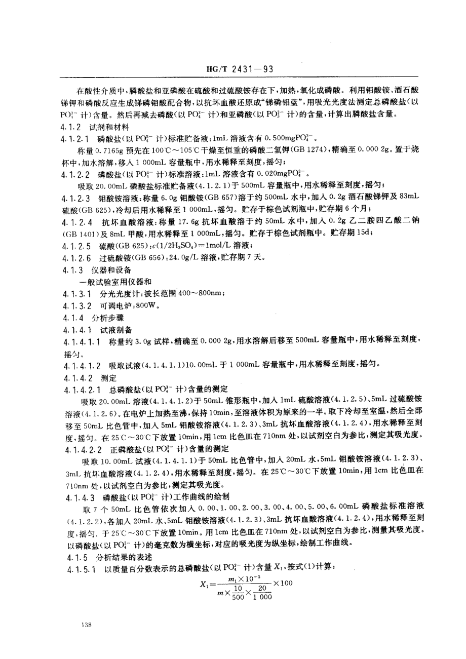 HGT 2431-1993 水处理剂 阻垢缓蚀剂Ⅲ.pdf_第2页