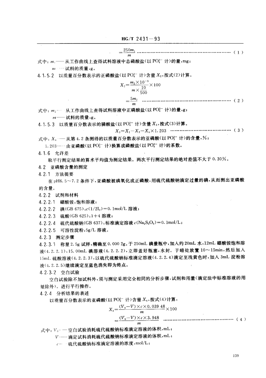 HGT 2431-1993 水处理剂 阻垢缓蚀剂Ⅲ.pdf_第3页