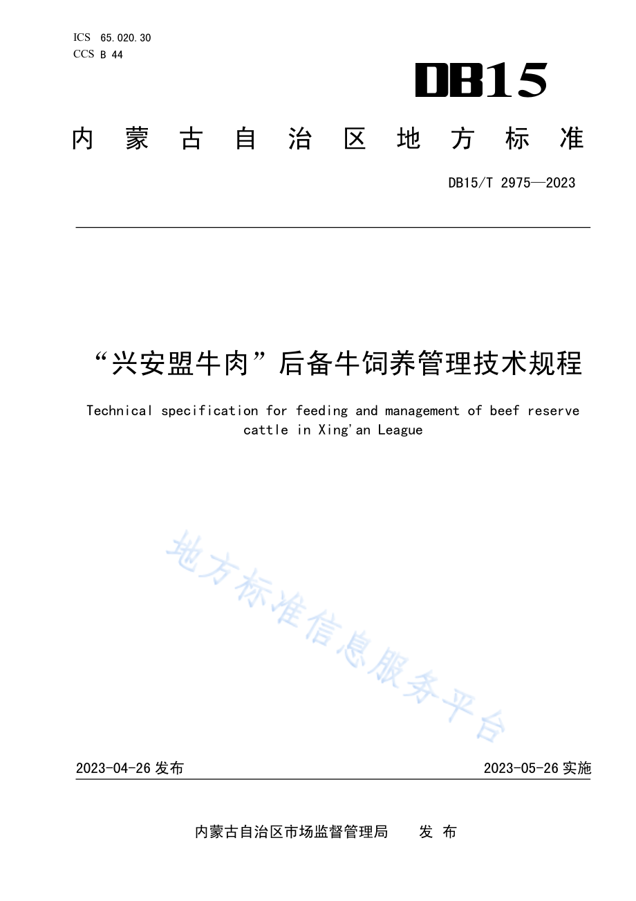 DB15T 2975-2023 “兴安盟牛肉”后备牛饲养管理技术规程.pdf_第1页