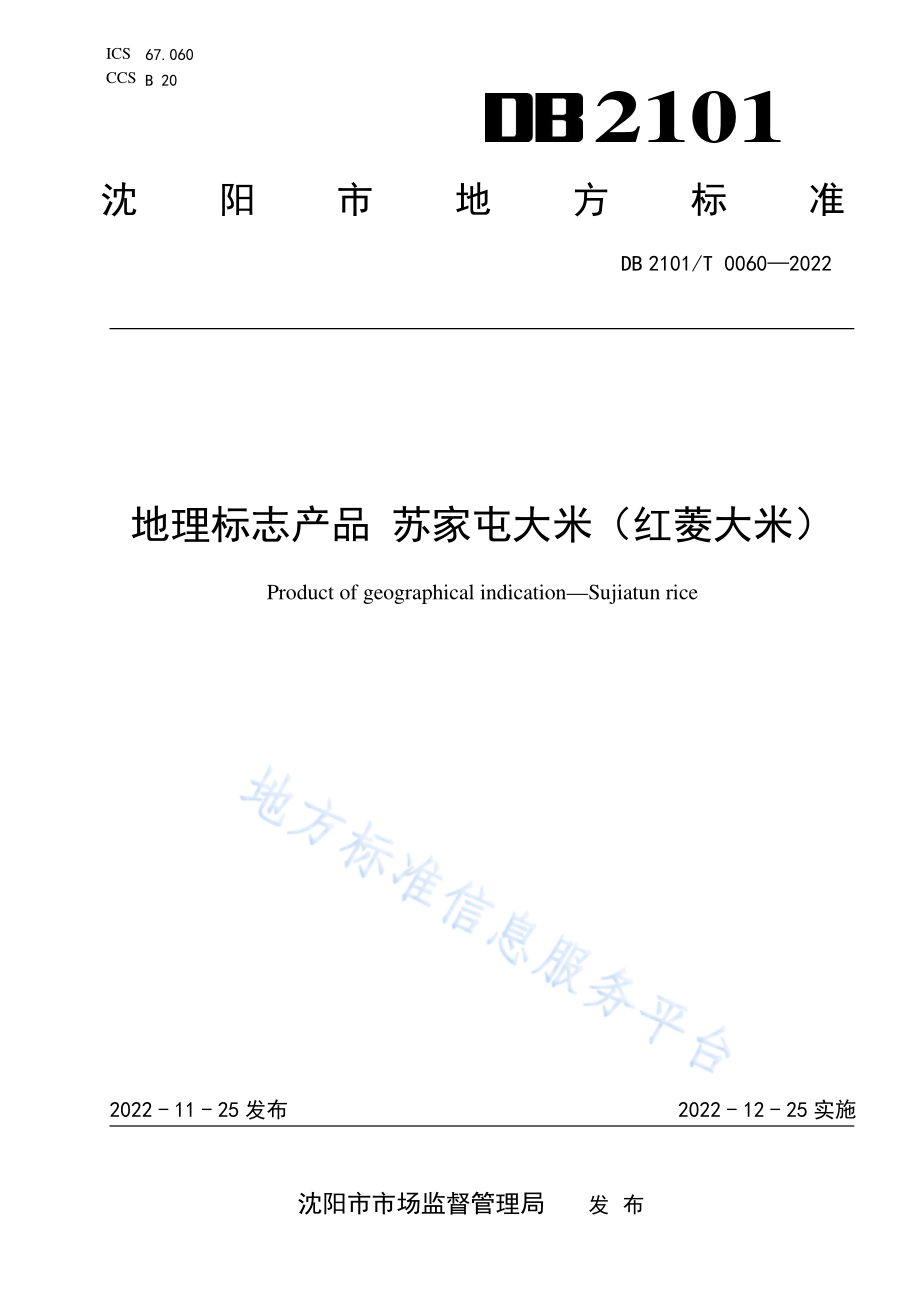 DB2101T 0060-2022 地理标志产品苏家屯大米（红菱大米）.pdf_第1页