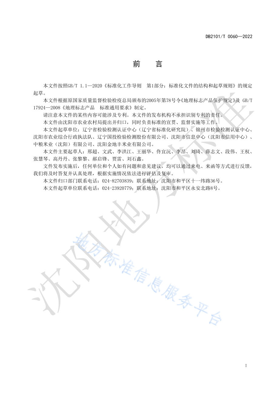 DB2101T 0060-2022 地理标志产品苏家屯大米（红菱大米）.pdf_第3页