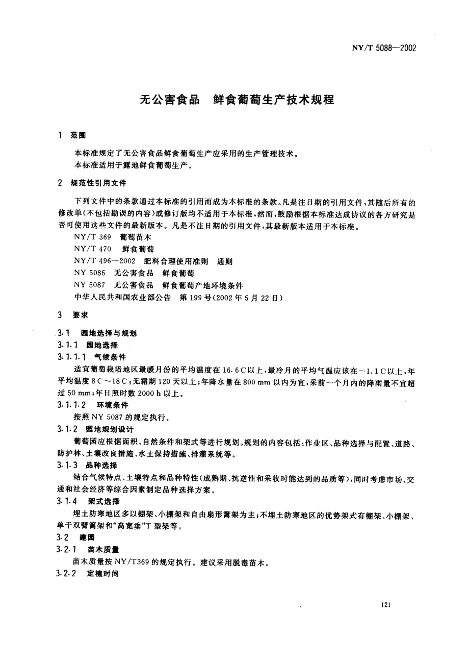 NYT 5088-2002 无公害食品 鲜食葡萄生产技术规程.pdf_第3页