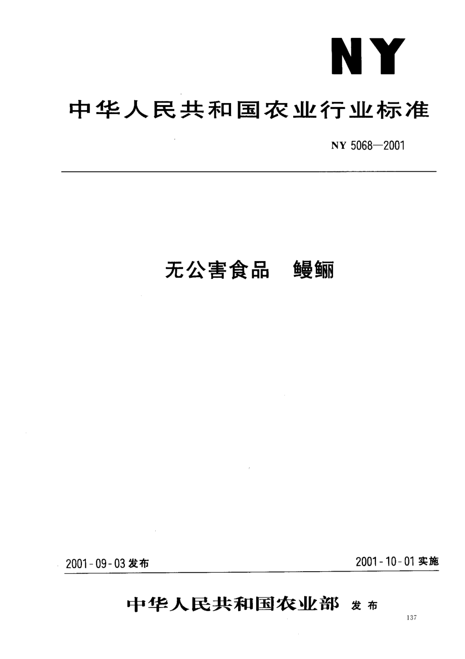 NY 5068-2001 无公害食品 鳗鲡.pdf_第1页