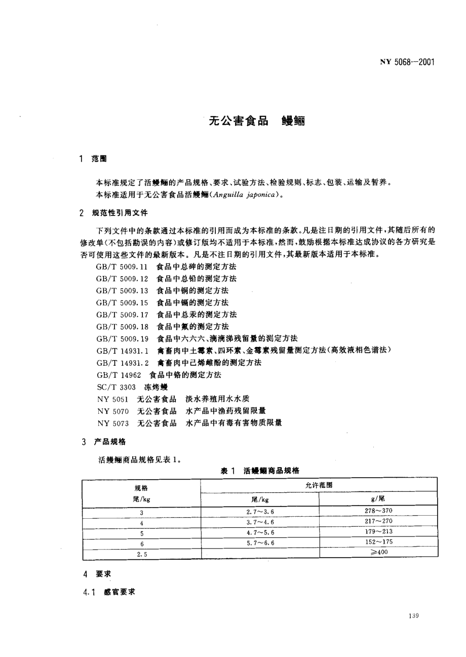 NY 5068-2001 无公害食品 鳗鲡.pdf_第3页