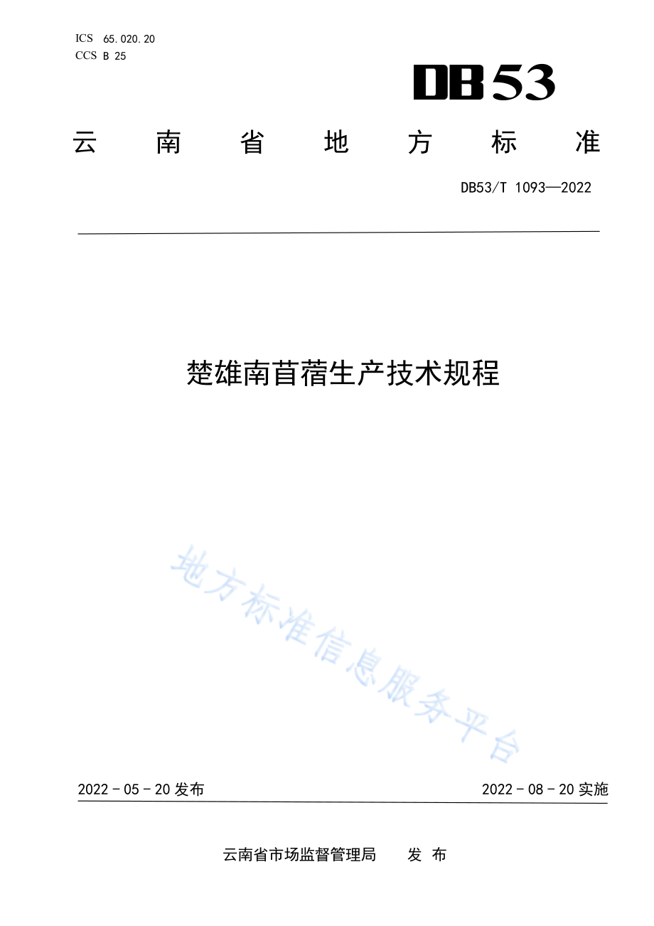 DB53T 1093-2022 青梗菜采收贮运技术规程.pdf_第1页