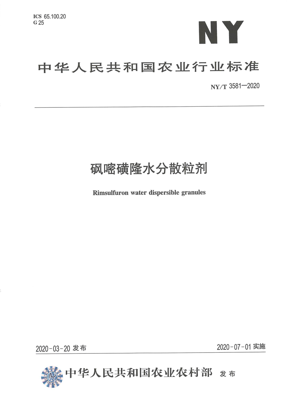 NYT 3581-2020 砜嘧磺隆水分散粒剂.pdf_第1页