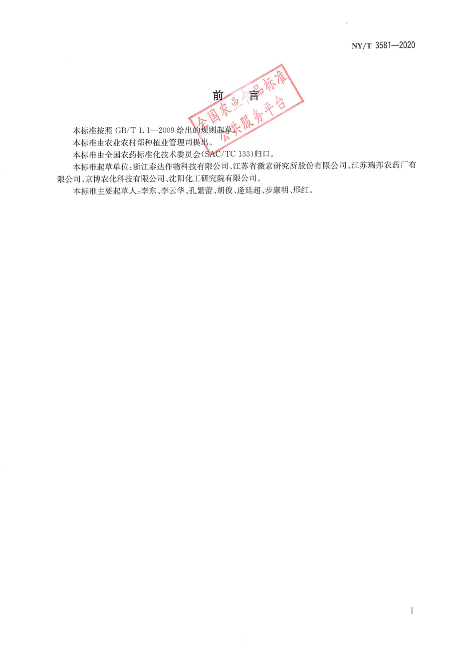 NYT 3581-2020 砜嘧磺隆水分散粒剂.pdf_第2页