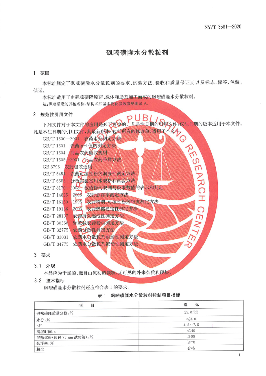 NYT 3581-2020 砜嘧磺隆水分散粒剂.pdf_第3页