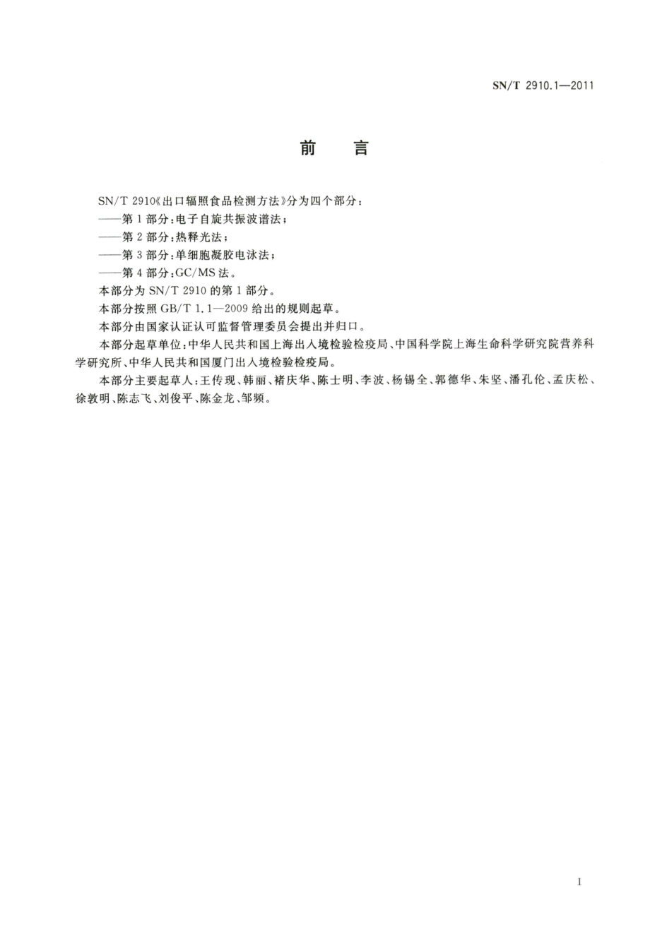 SNT 2910.1-2011 出口辐照食品检测方法 电子自旋共振波谱法.pdf_第2页