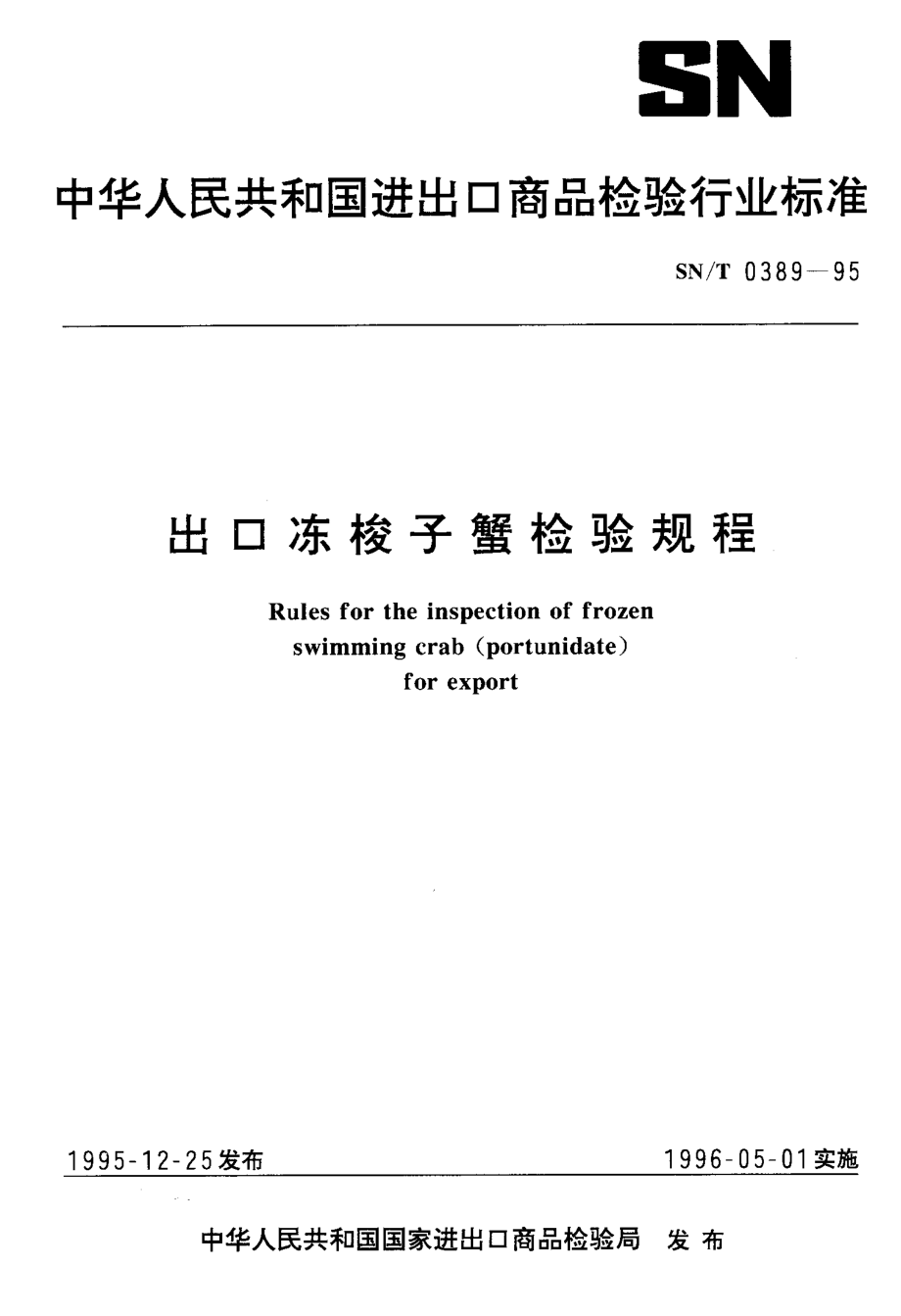 SNT 0389-1995 出口冻梭子蟹检验规程.pdf_第1页