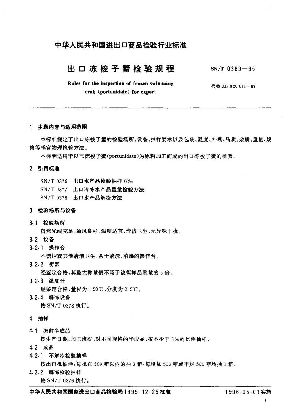 SNT 0389-1995 出口冻梭子蟹检验规程.pdf_第2页