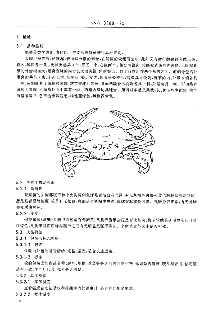 SNT 0389-1995 出口冻梭子蟹检验规程.pdf_第3页