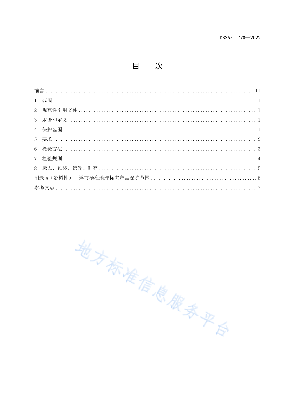 DB35T 770-2022 地理标志产品 浮宫杨梅.pdf_第2页