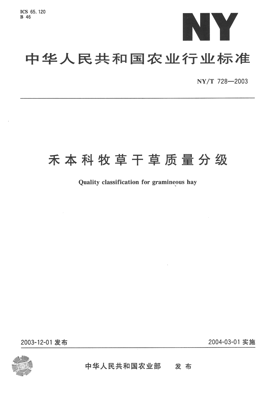 NYT 728-2003 禾本科牧草干草质量分级.pdf_第1页