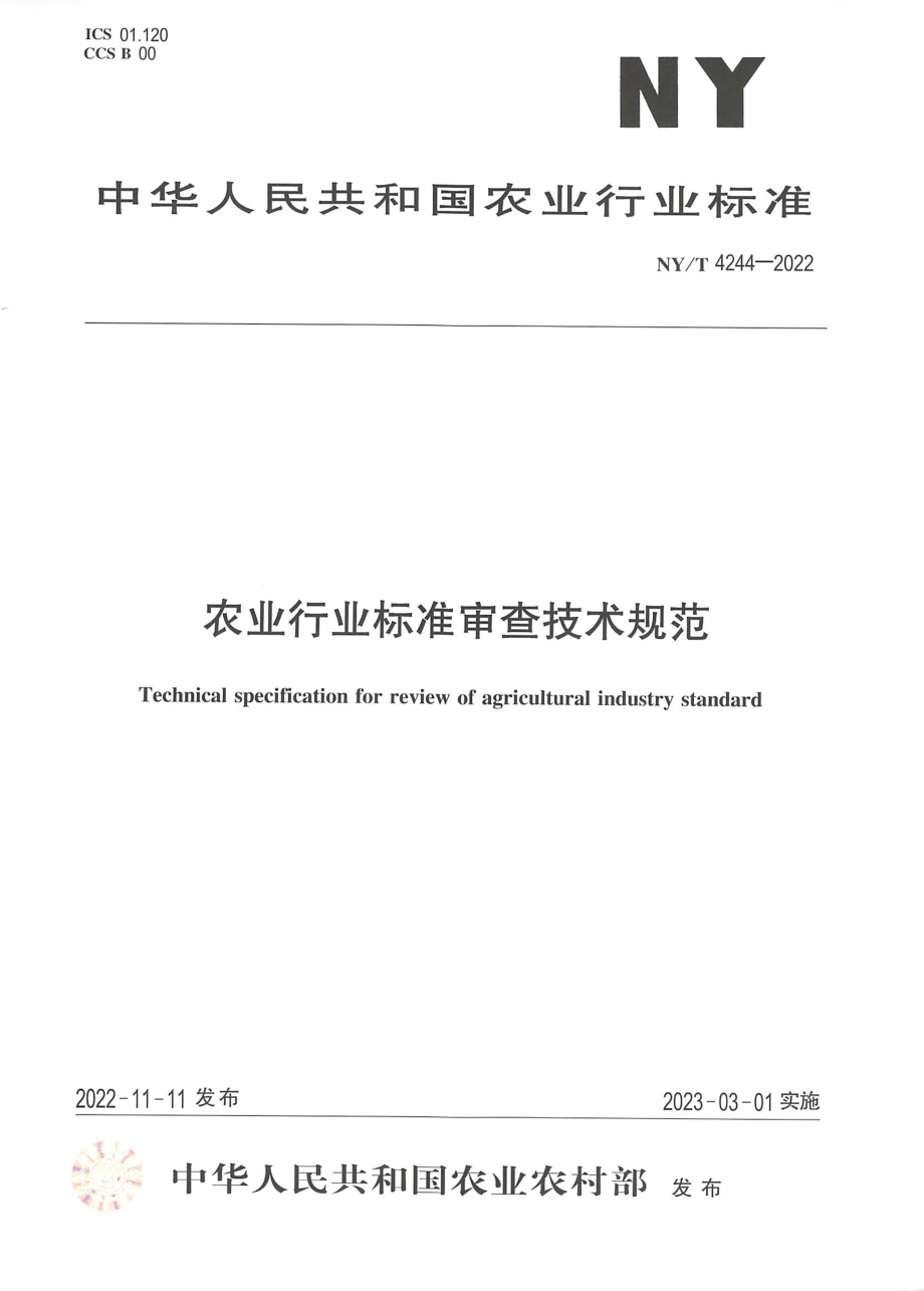 NYT 4244-2022 农业行业标准审查技术规范.pdf_第1页