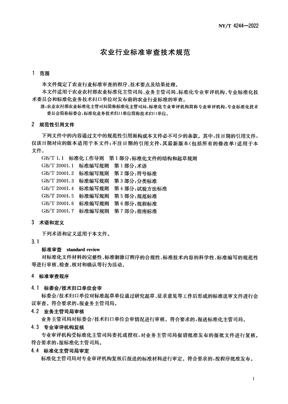 NYT 4244-2022 农业行业标准审查技术规范.pdf_第3页