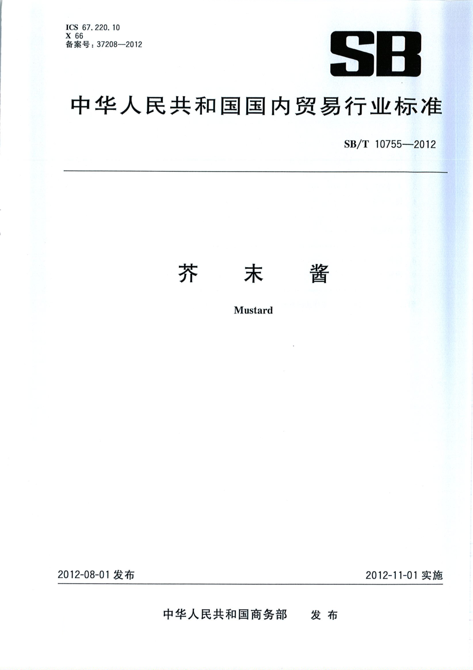 SBT 10755-2012 芥末酱.pdf_第1页