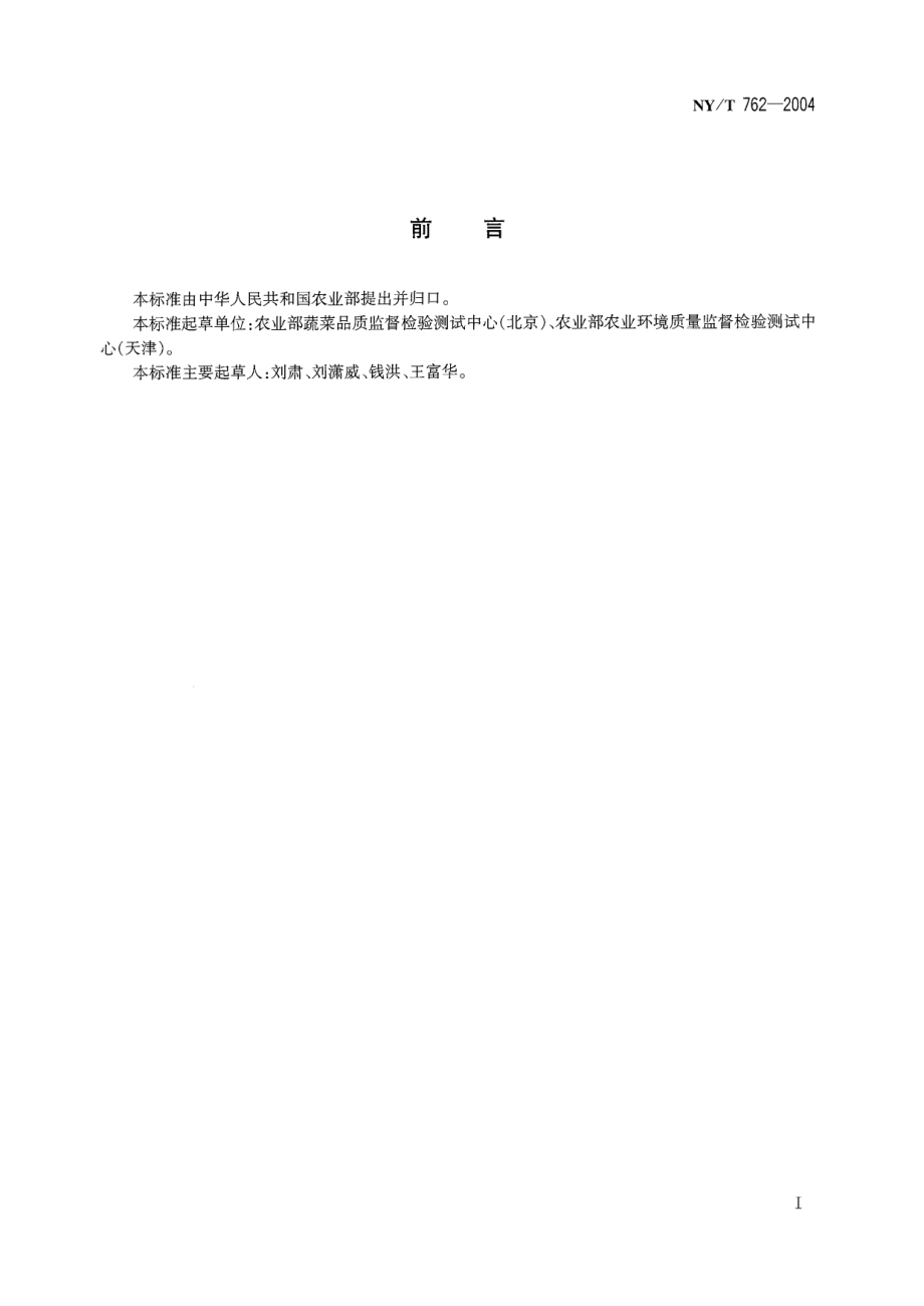 NYT 762-2004 蔬菜农药残留检测抽样规范.pdf_第2页