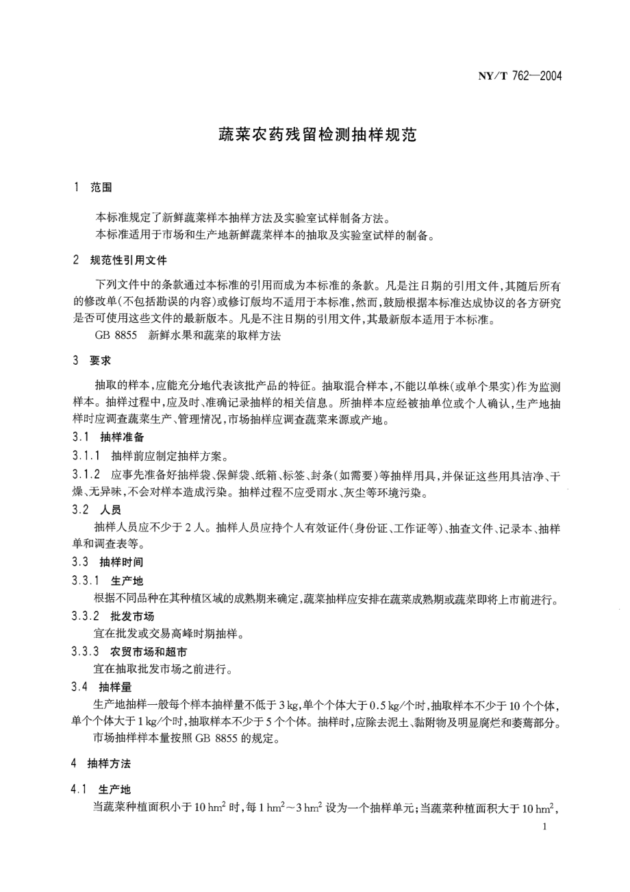 NYT 762-2004 蔬菜农药残留检测抽样规范.pdf_第3页