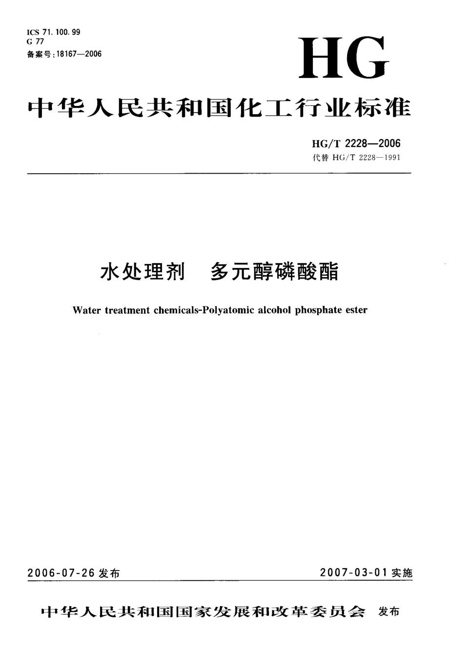 HGT 2228-2006 水处理剂 多元醇磷酸酯.pdf_第1页