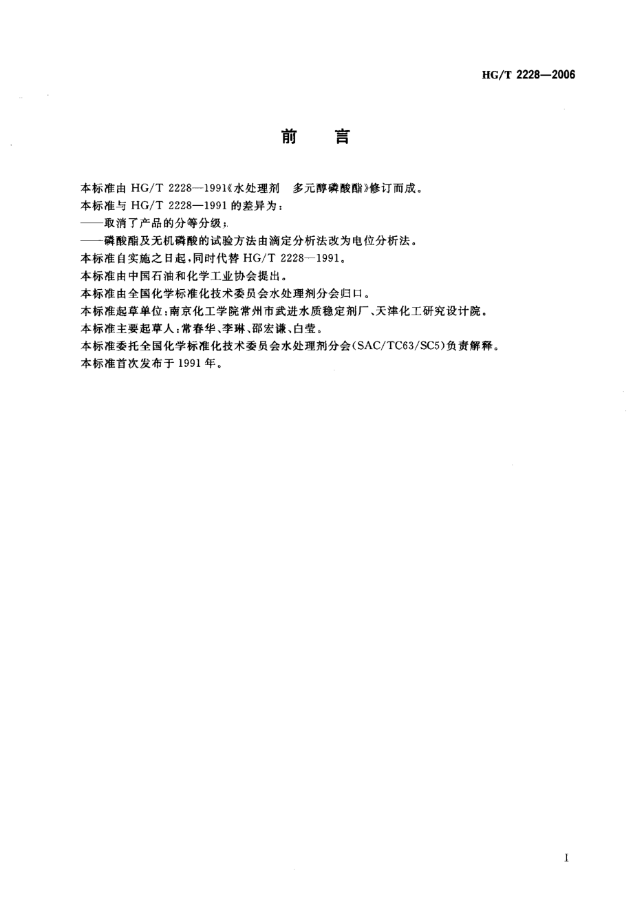 HGT 2228-2006 水处理剂 多元醇磷酸酯.pdf_第2页