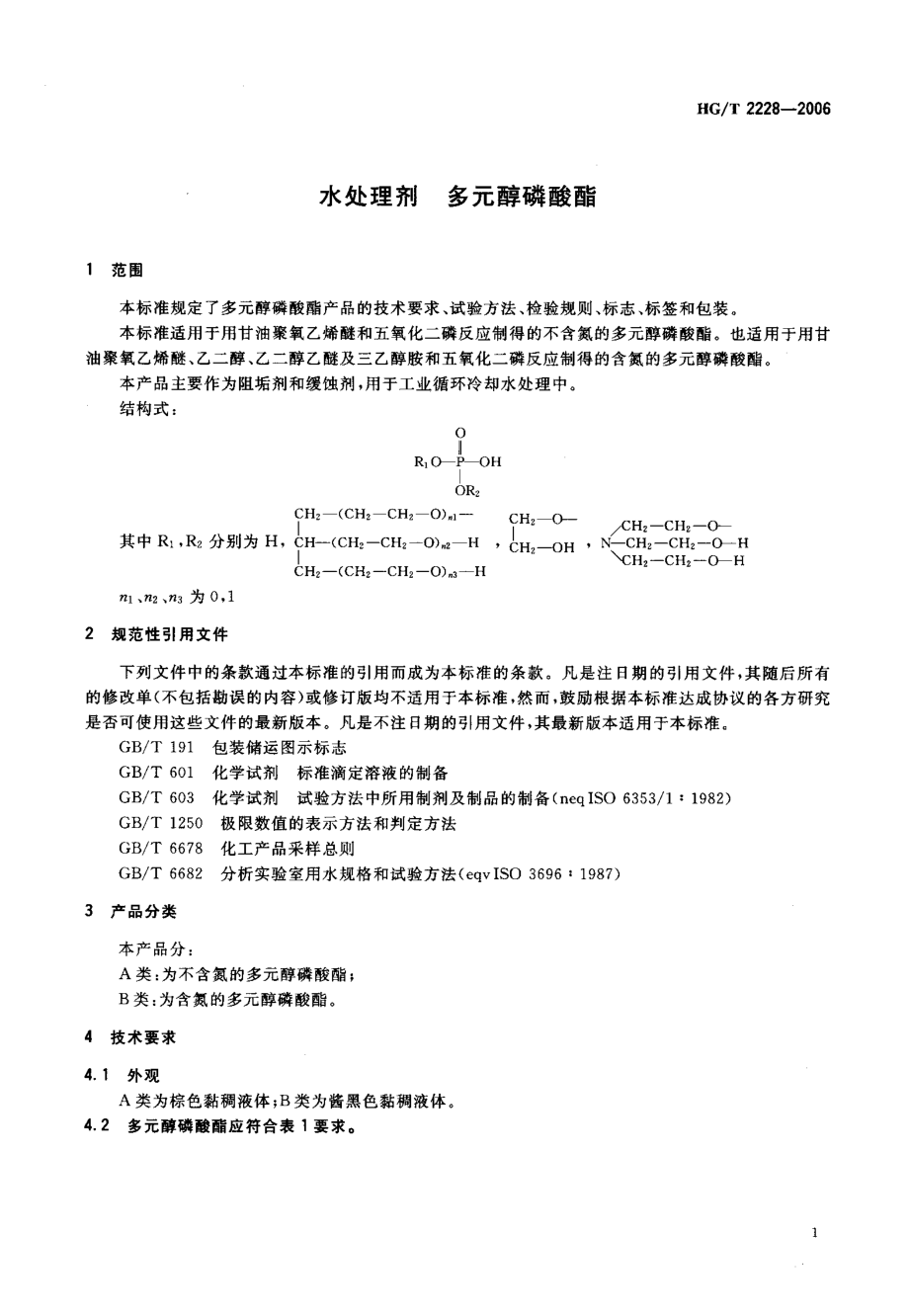 HGT 2228-2006 水处理剂 多元醇磷酸酯.pdf_第3页