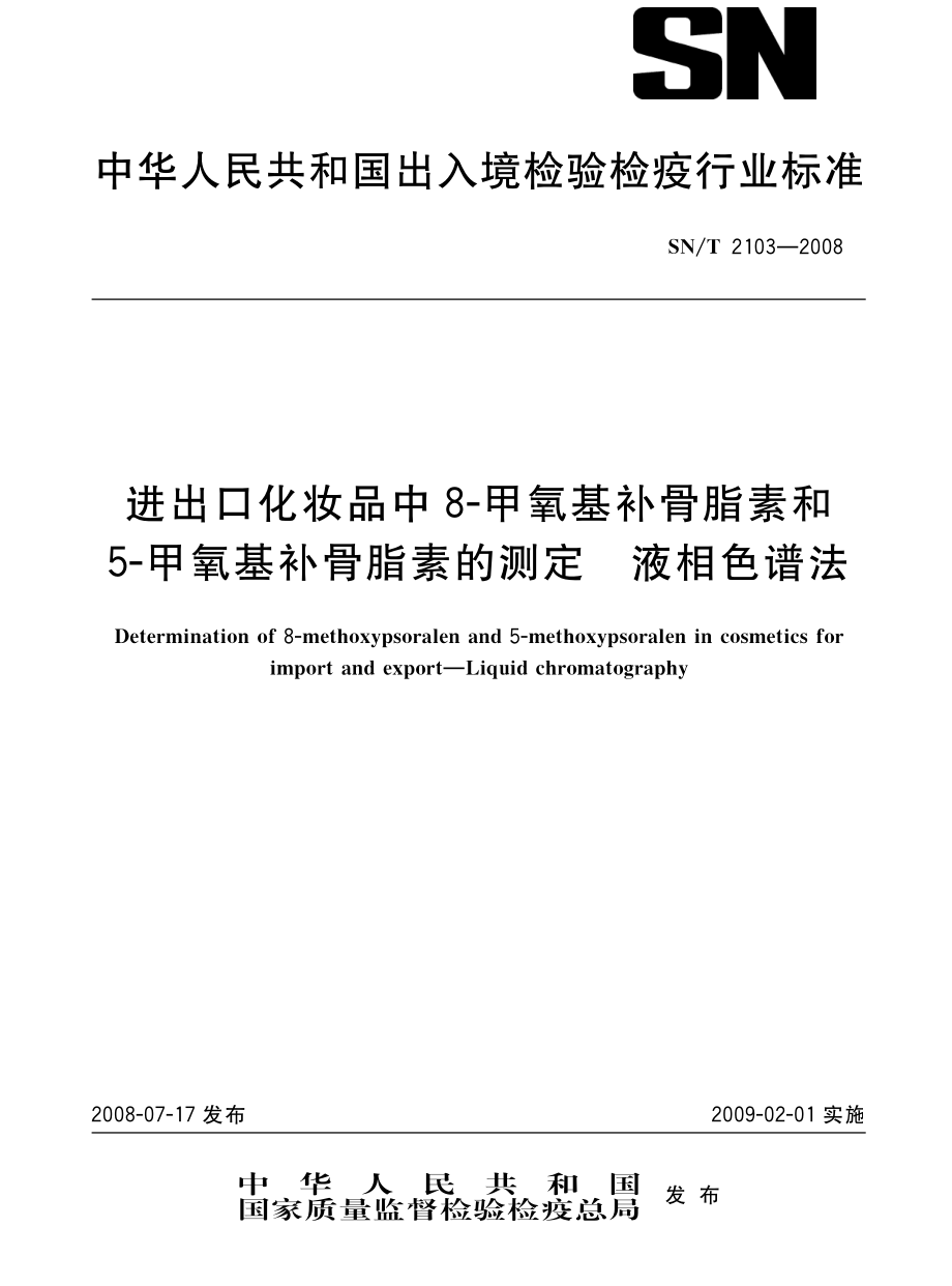 SNT 2103-2008 进出口化妆品中8-甲氧基补骨脂素和5-甲氧基补骨脂素的测定 液相色谱法.pdf_第1页