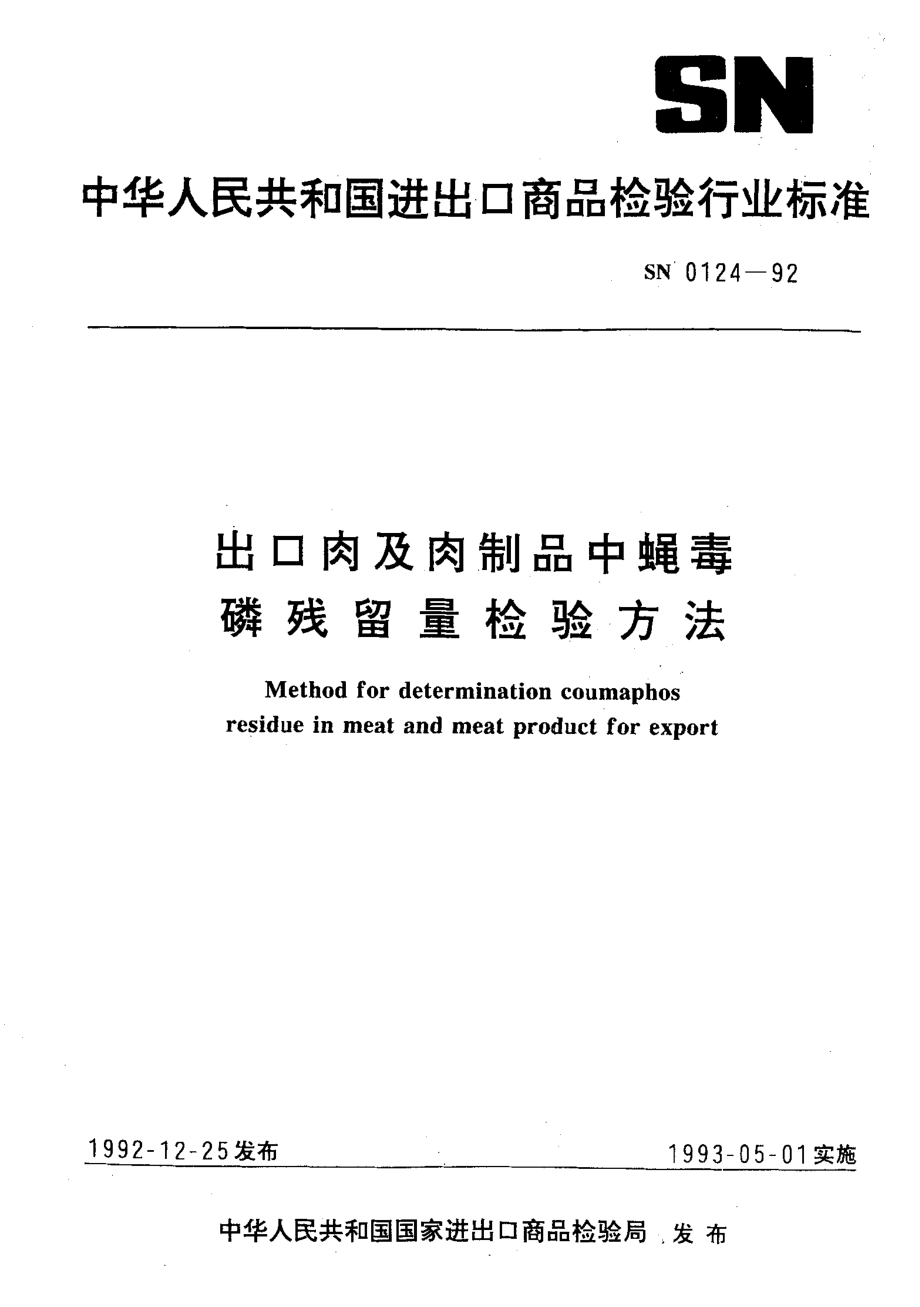 SN 0124-1992 出口肉及肉制品中蝇毒磷残留量检验方法.pdf_第1页