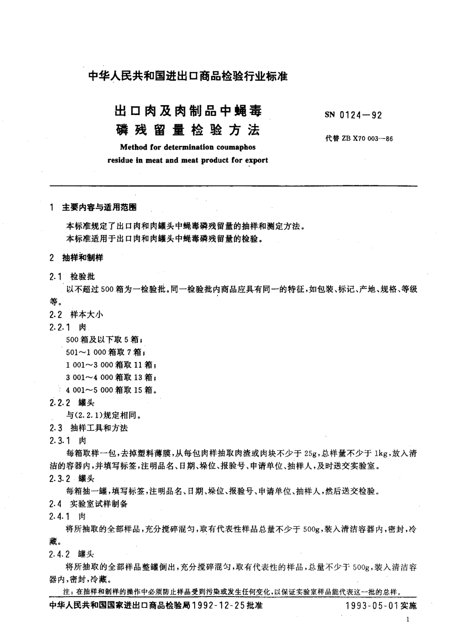 SN 0124-1992 出口肉及肉制品中蝇毒磷残留量检验方法.pdf_第2页