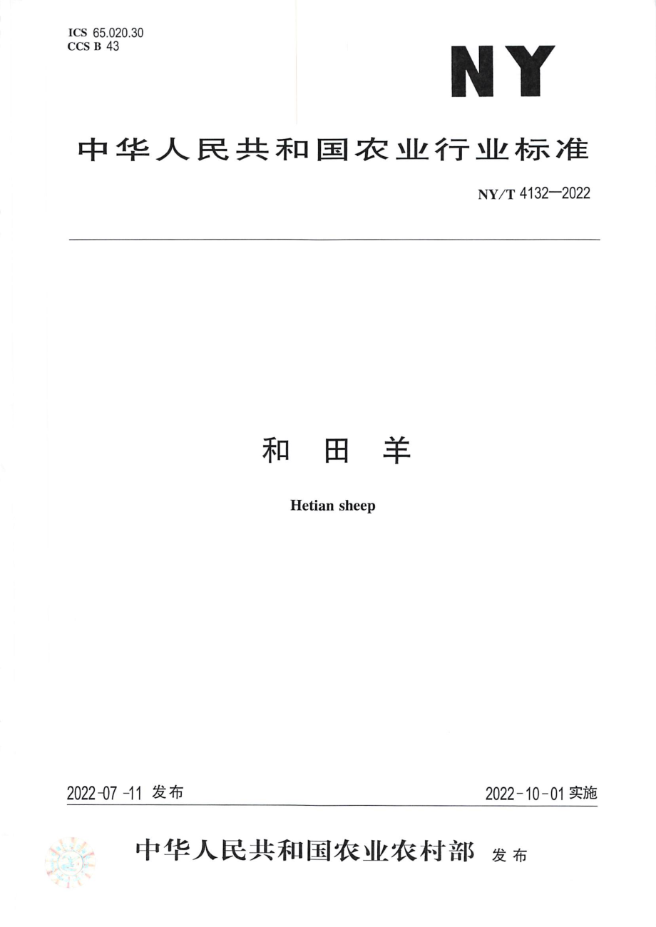 NYT 4132-2022 和田羊.pdf_第1页