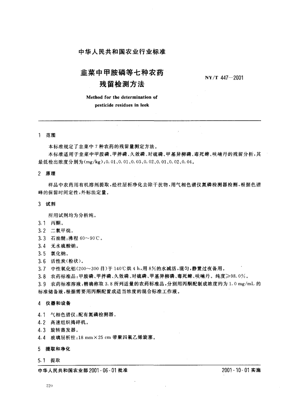 NYT 447-2001 韭菜中甲胺磷等七种农药残留检测方法.pdf_第2页