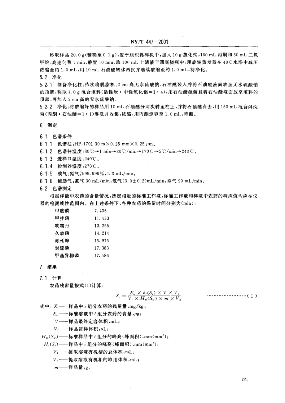 NYT 447-2001 韭菜中甲胺磷等七种农药残留检测方法.pdf_第3页