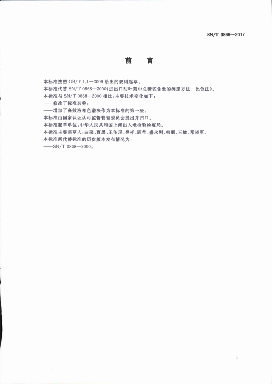 SNT 0868-2017 出口甜叶菊中总糖甙含量的测定.pdf_第2页