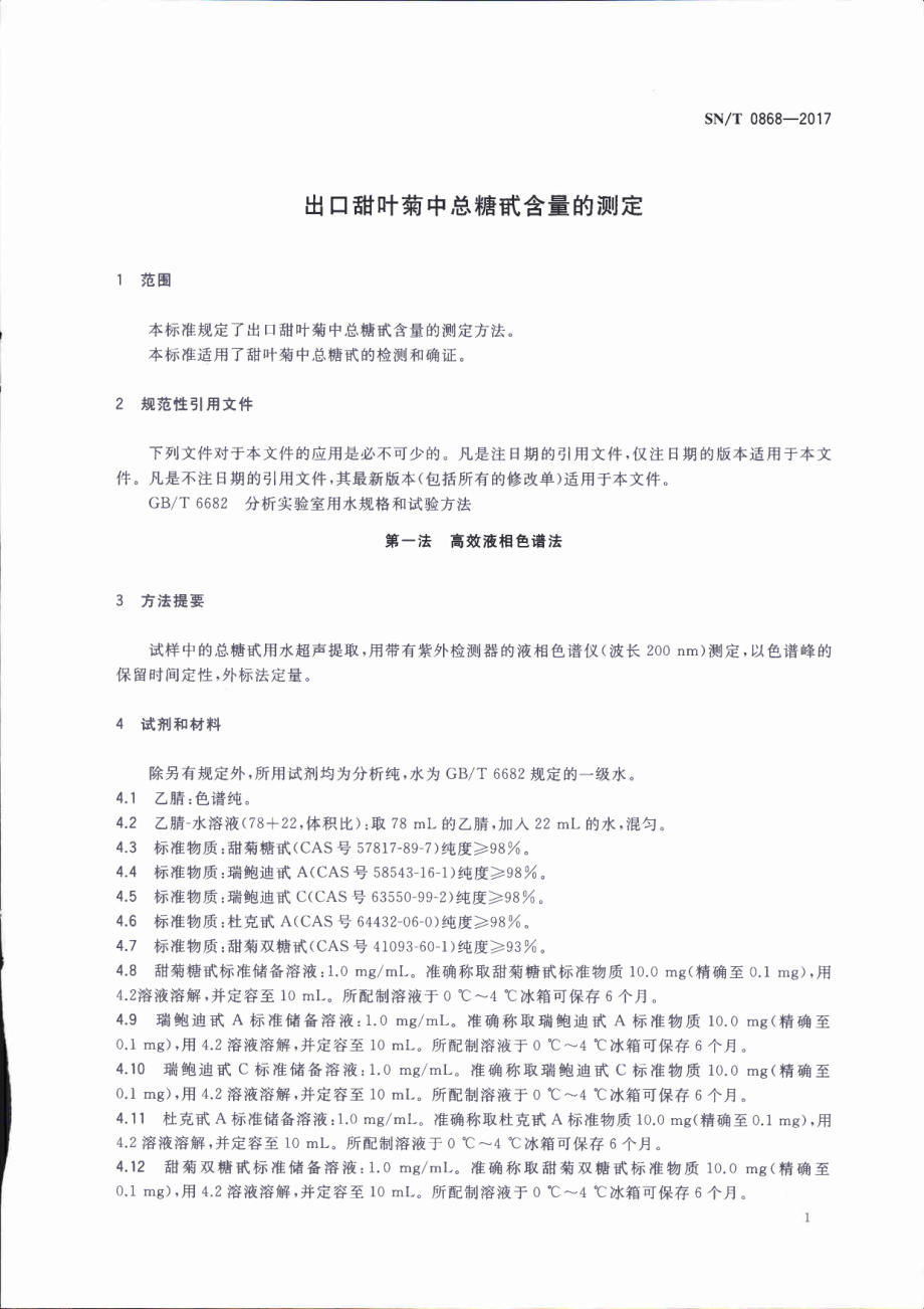 SNT 0868-2017 出口甜叶菊中总糖甙含量的测定.pdf_第3页