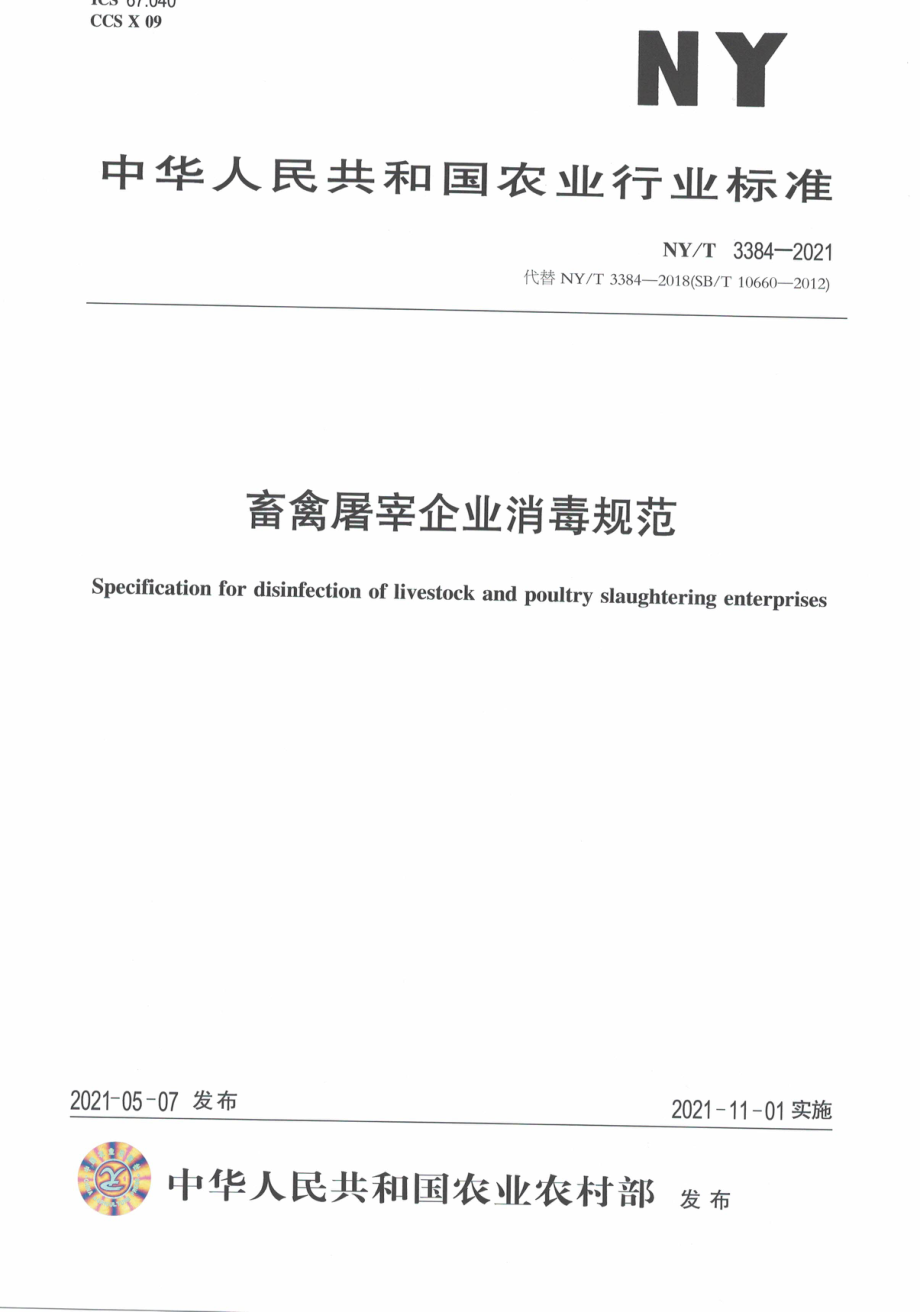 NYT 3384-2021 畜禽屠宰企业消毒规范.pdf_第1页