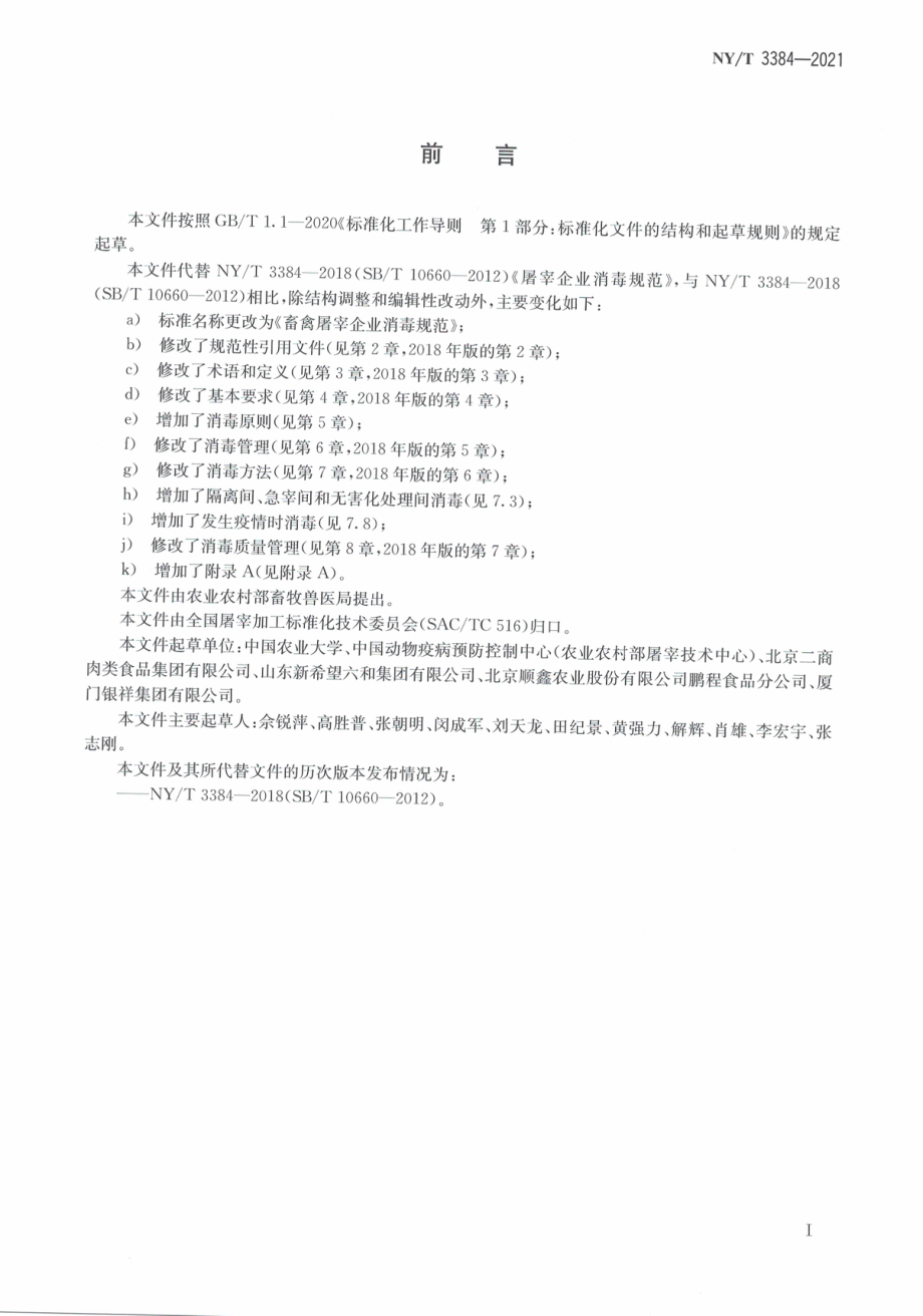 NYT 3384-2021 畜禽屠宰企业消毒规范.pdf_第3页