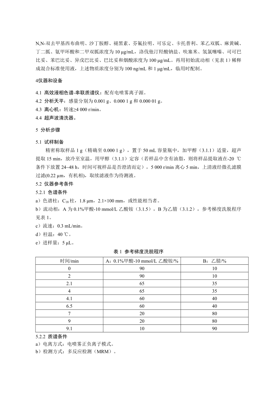 BJS 201710 保健食品中75种非法添加化学药物的检测.doc_第3页