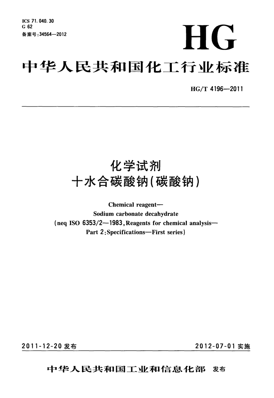 HGT 4196-2011 化学试剂 十水合碳酸钠（碳酸钠）.pdf_第1页