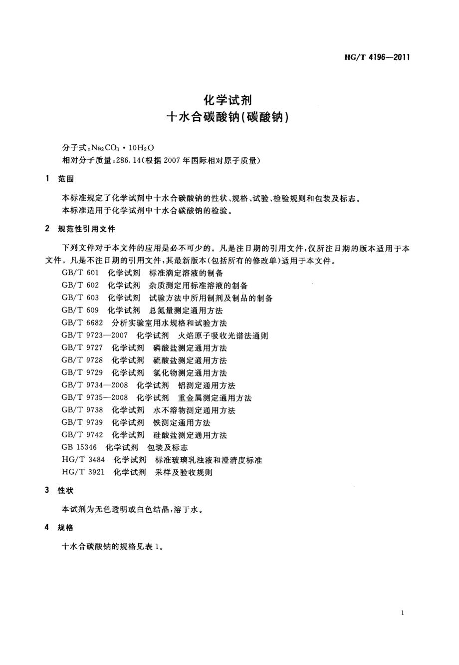 HGT 4196-2011 化学试剂 十水合碳酸钠（碳酸钠）.pdf_第3页