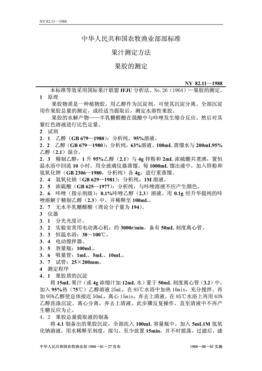 NY 82.11-1988 果汁测定方法 果胶的测定.pdf_第1页