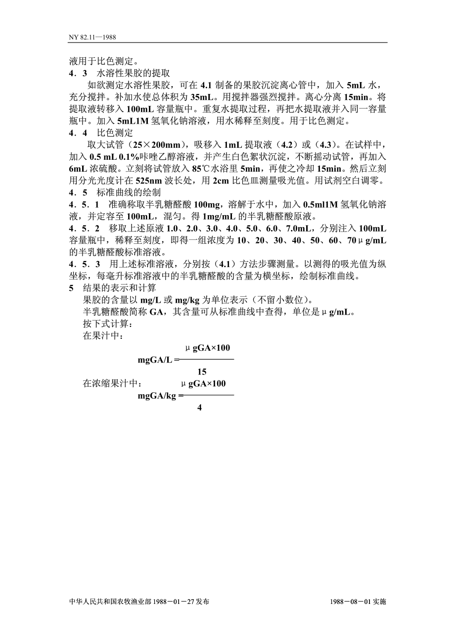 NY 82.11-1988 果汁测定方法 果胶的测定.pdf_第2页