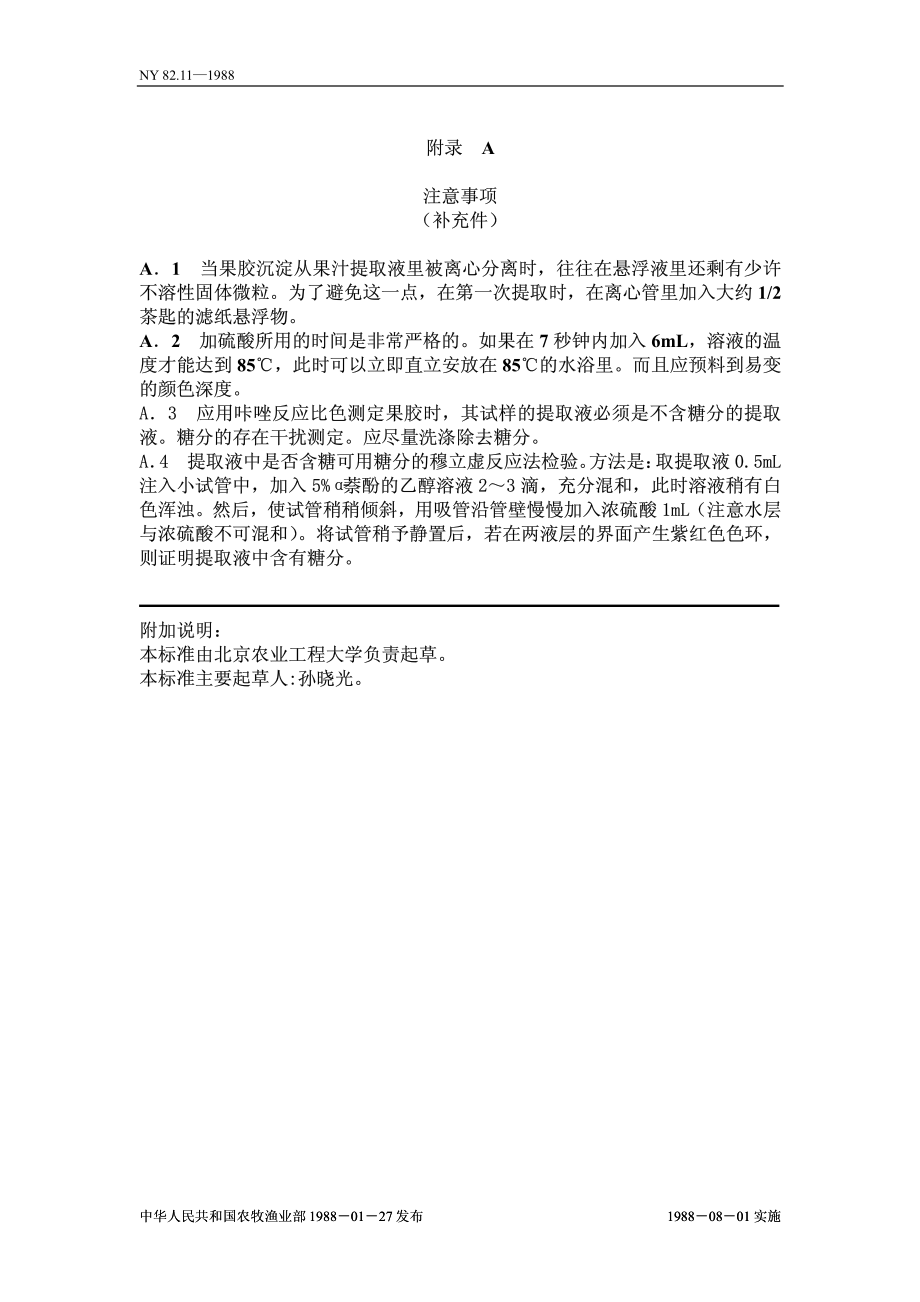 NY 82.11-1988 果汁测定方法 果胶的测定.pdf_第3页