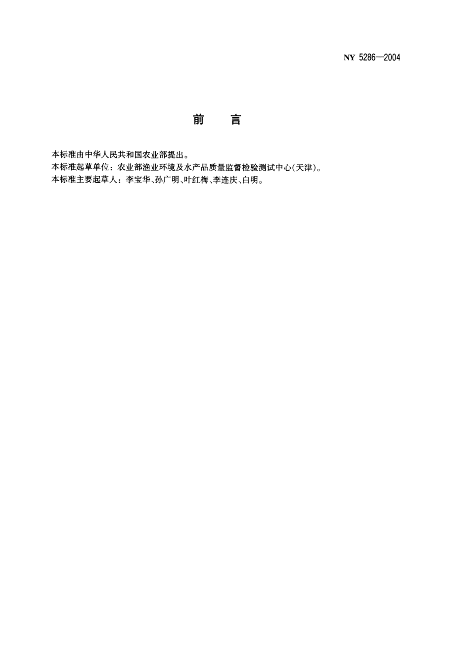 NY 5286-2004 无公害食品 斑点叉尾.pdf_第2页