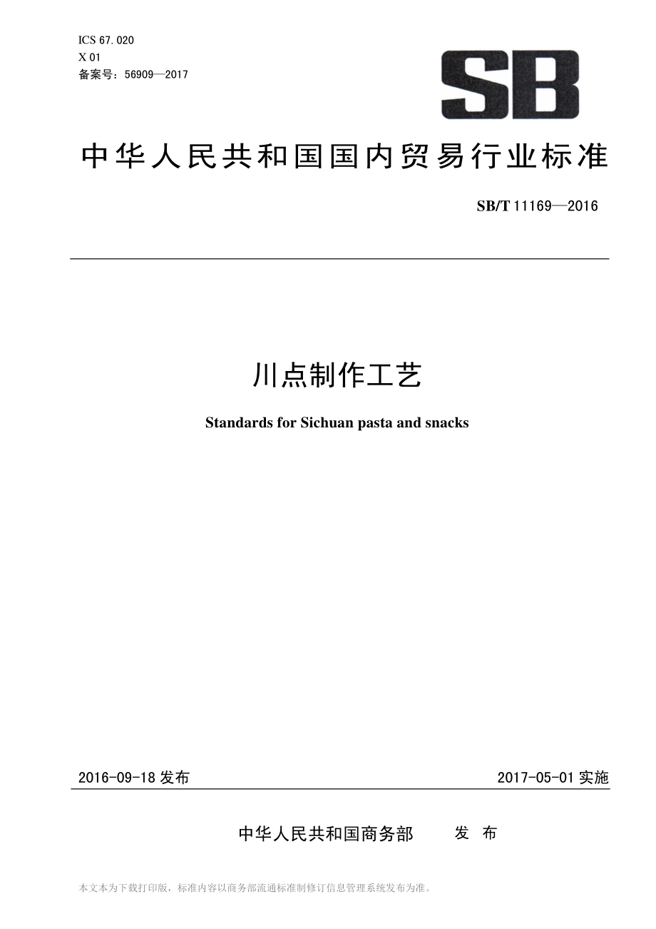 SBT 11169-2016 川点制作工艺.pdf_第1页