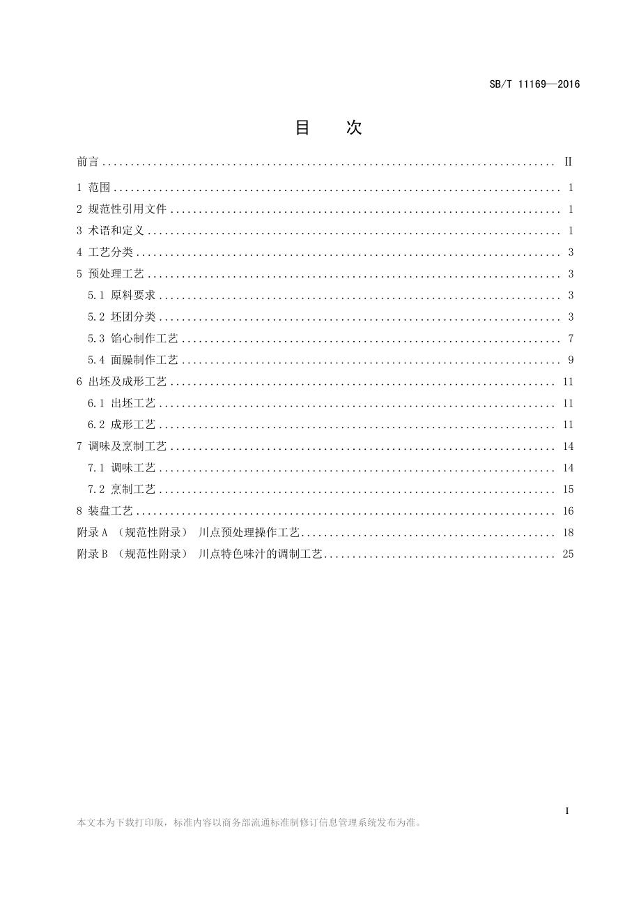 SBT 11169-2016 川点制作工艺.pdf_第2页