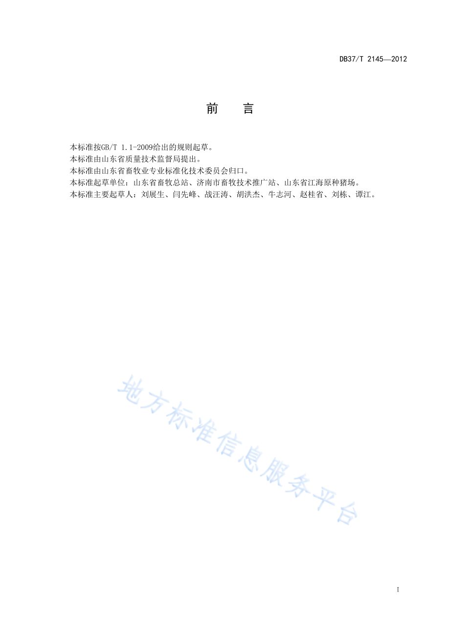 DB37T 2145-2012 种猪生产性能测定技术规程.pdf_第2页