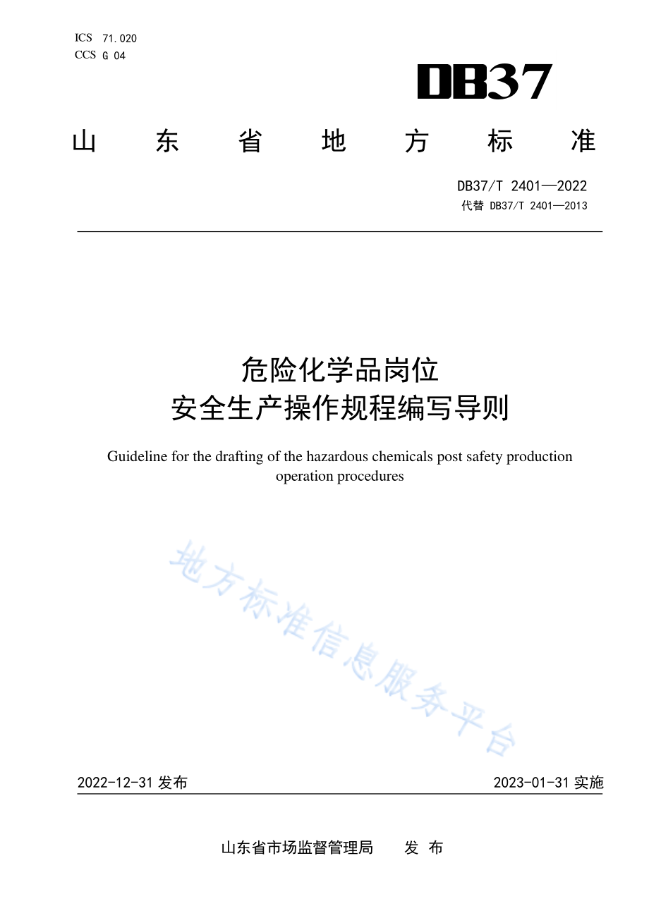 DB37T 2401-2022 危险化学品岗位安全生产操作规程编写导则.pdf_第1页