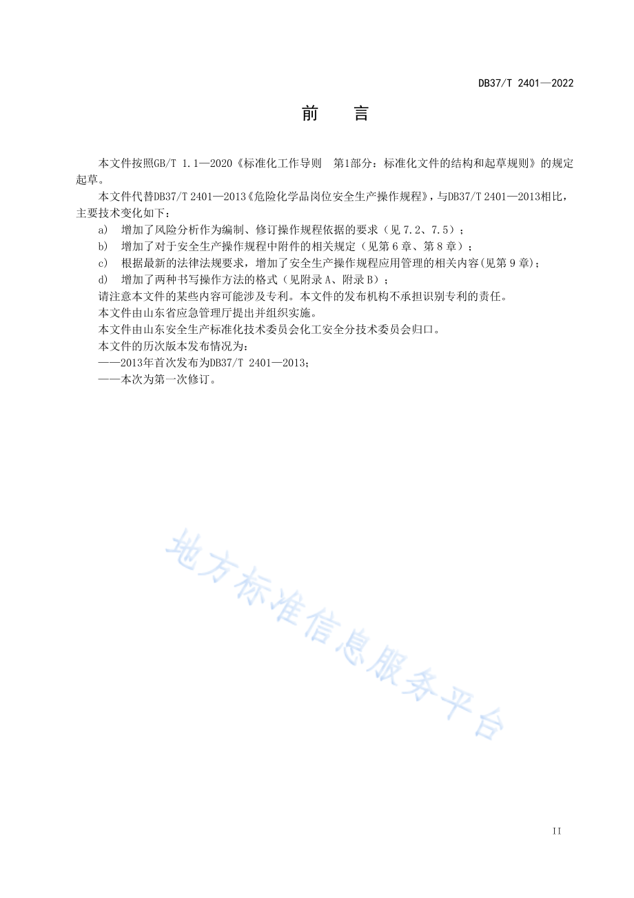 DB37T 2401-2022 危险化学品岗位安全生产操作规程编写导则.pdf_第3页