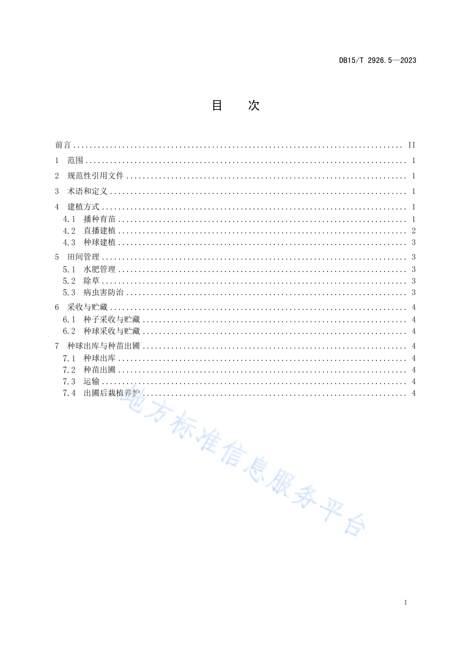 DB15T 2926.5-2023 葱属植物生产技术规程 第5部分：薤白.pdf_第2页