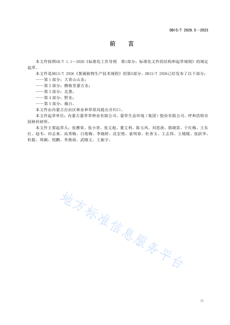 DB15T 2926.5-2023 葱属植物生产技术规程 第5部分：薤白.pdf_第3页